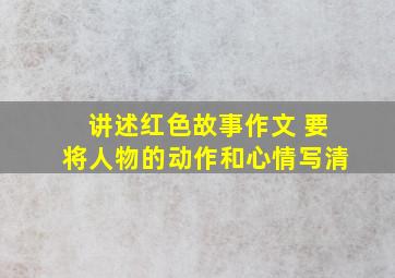 讲述红色故事作文 要将人物的动作和心情写清